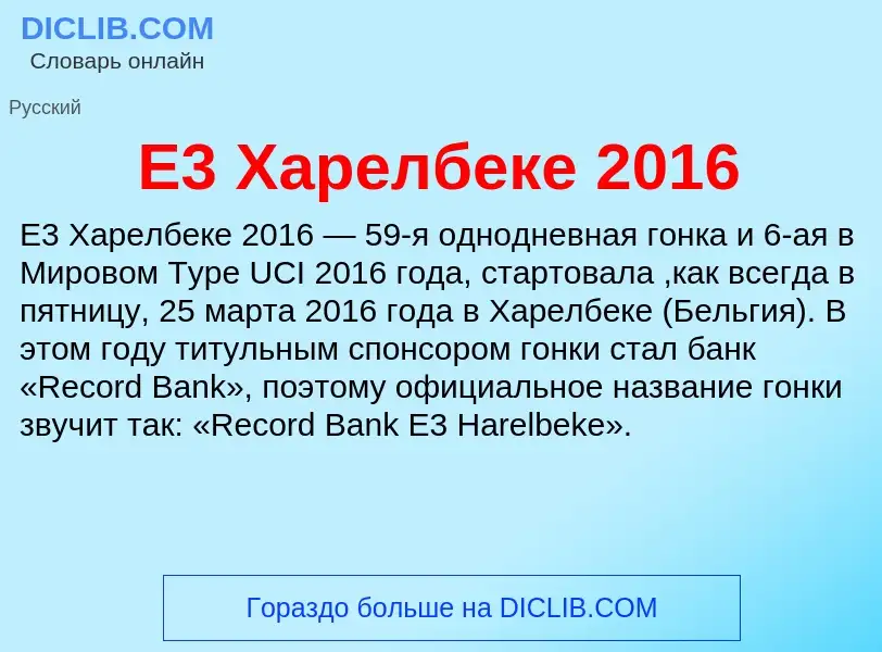 Che cos'è E3 Харелбеке 2016 - definizione