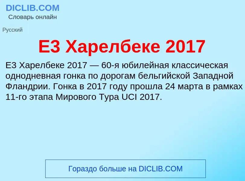 Che cos'è E3 Харелбеке 2017 - definizione