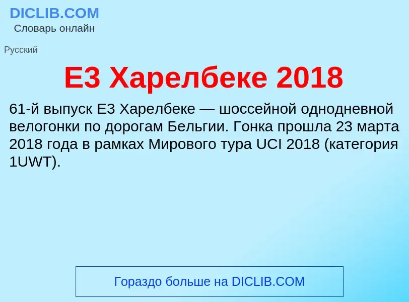 Τι είναι E3 Харелбеке 2018 - ορισμός