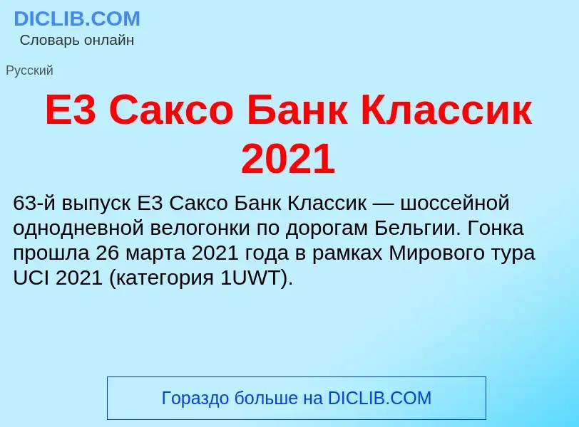 Che cos'è E3 Саксо Банк Классик 2021 - definizione