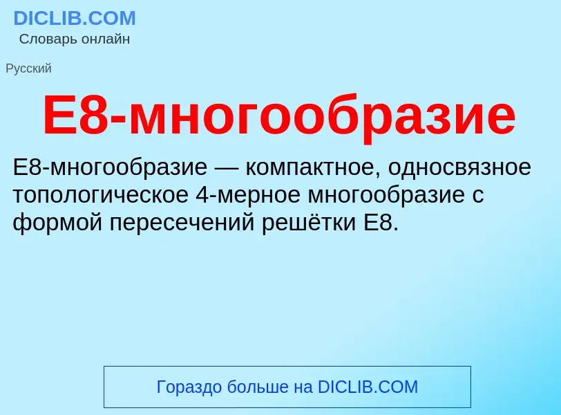 Τι είναι E8-многообразие - ορισμός