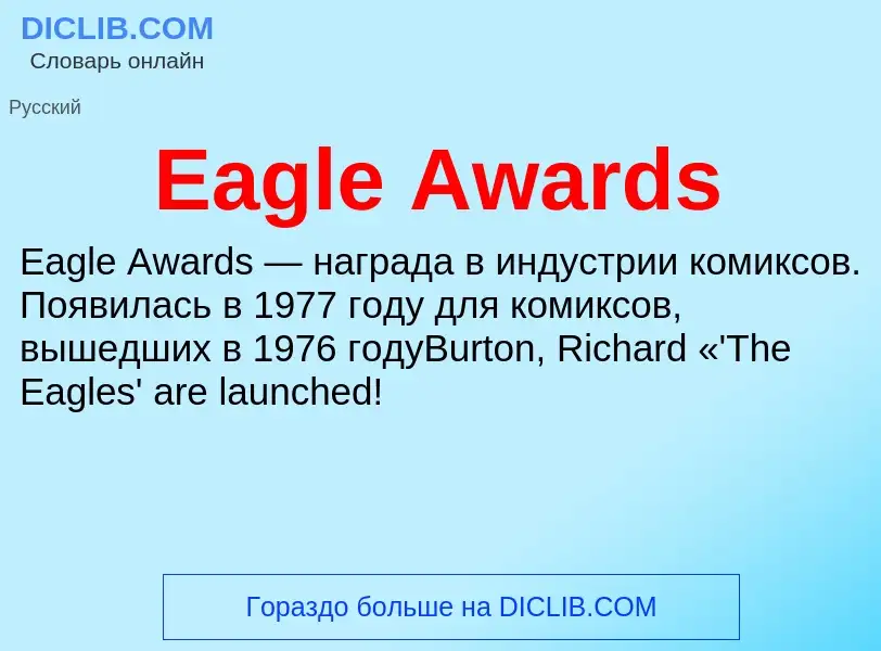 Что такое Eagle Awards - определение