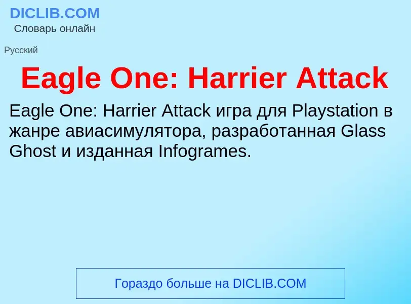 Что такое Eagle One: Harrier Attack - определение