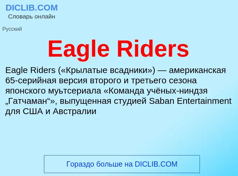 Что такое Eagle Riders - определение