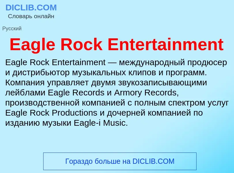 Что такое Eagle Rock Entertainment - определение