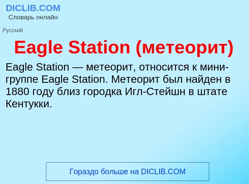 Что такое Eagle Station (метеорит) - определение