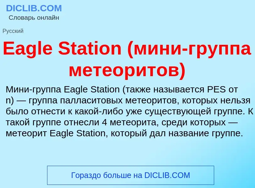 Что такое Eagle Station (мини-группа метеоритов) - определение