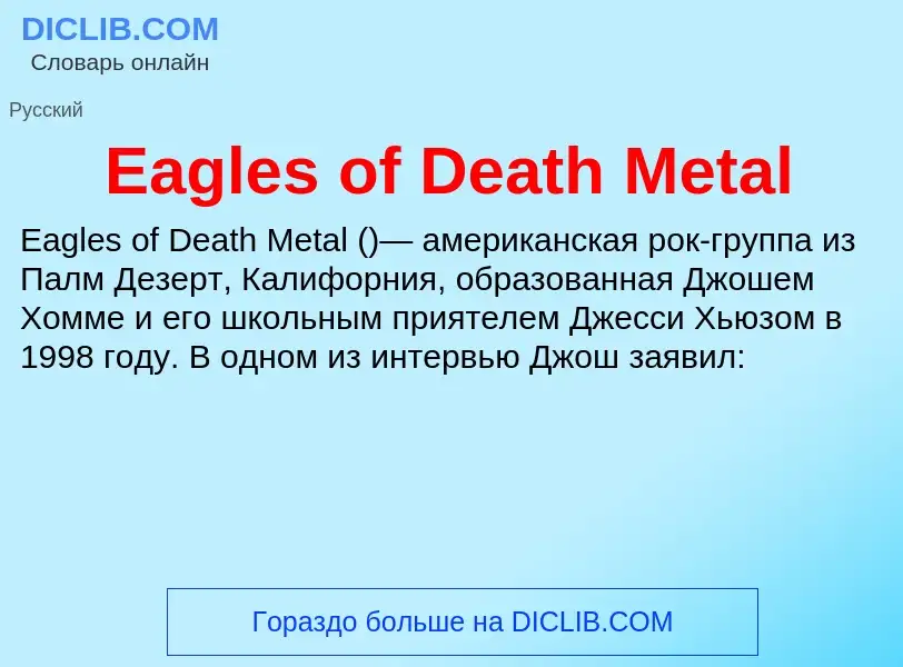 Что такое Eagles of Death Metal - определение