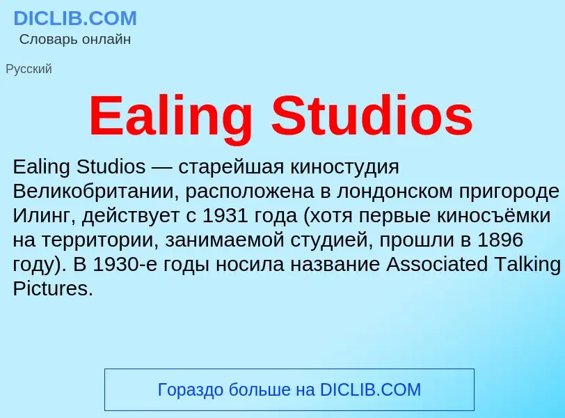 Что такое Ealing Studios - определение