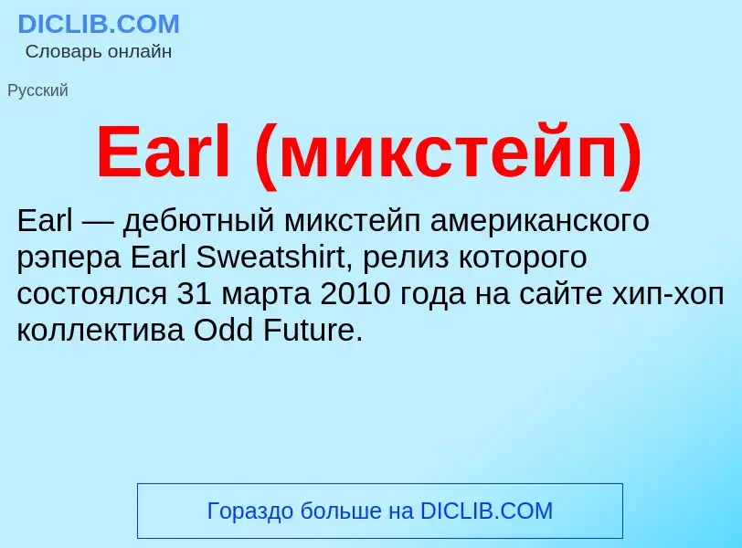 Что такое Earl (микстейп) - определение