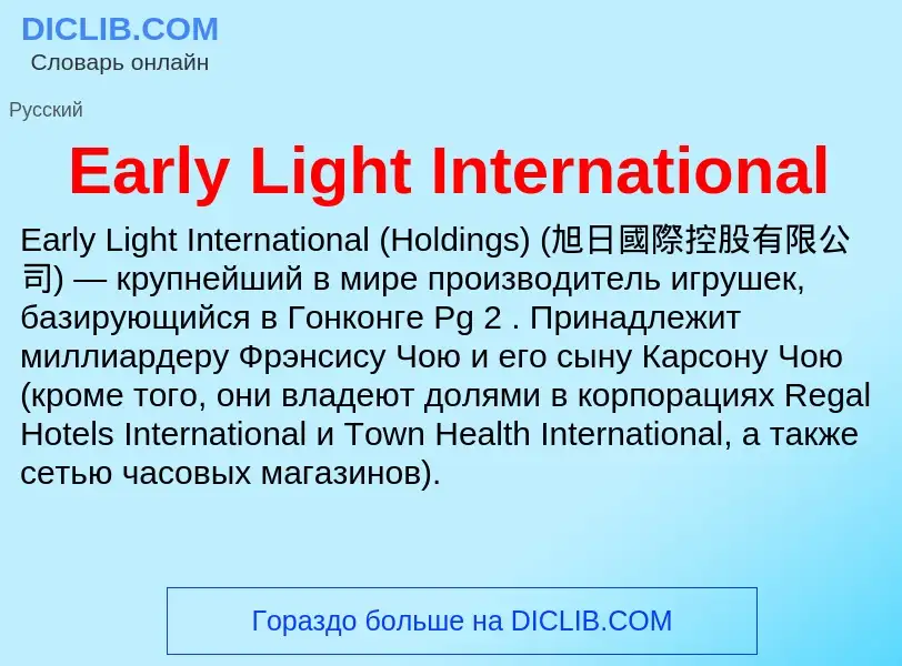 Что такое Early Light International - определение