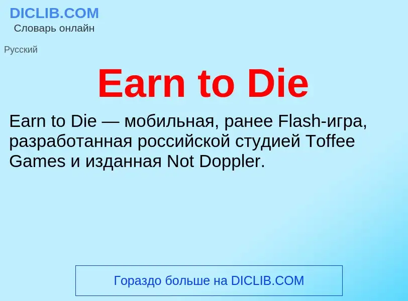 Что такое Earn to Die - определение