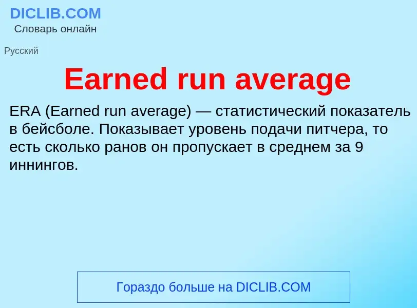 Что такое Earned run average - определение