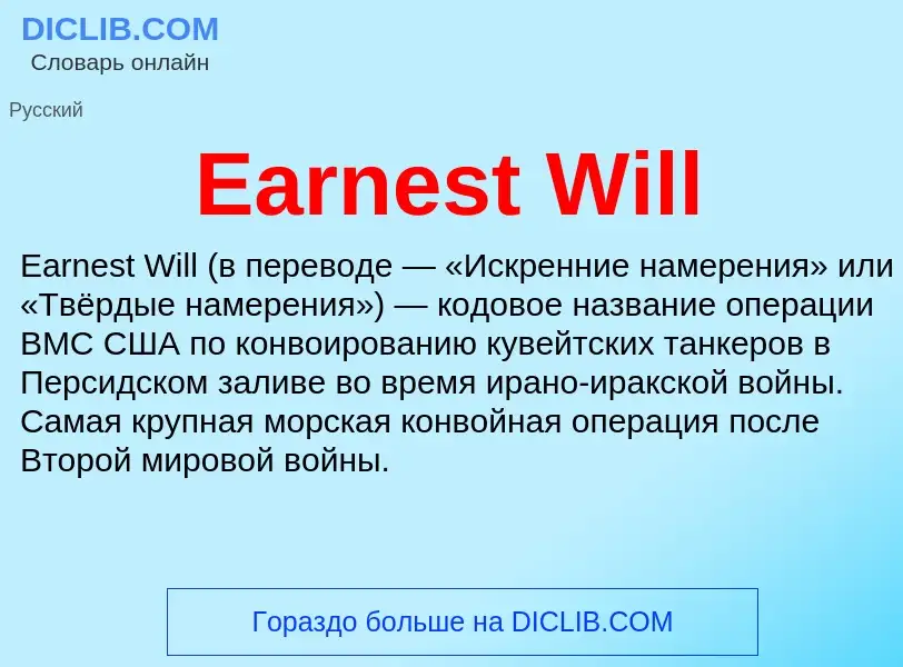 Что такое Earnest Will - определение