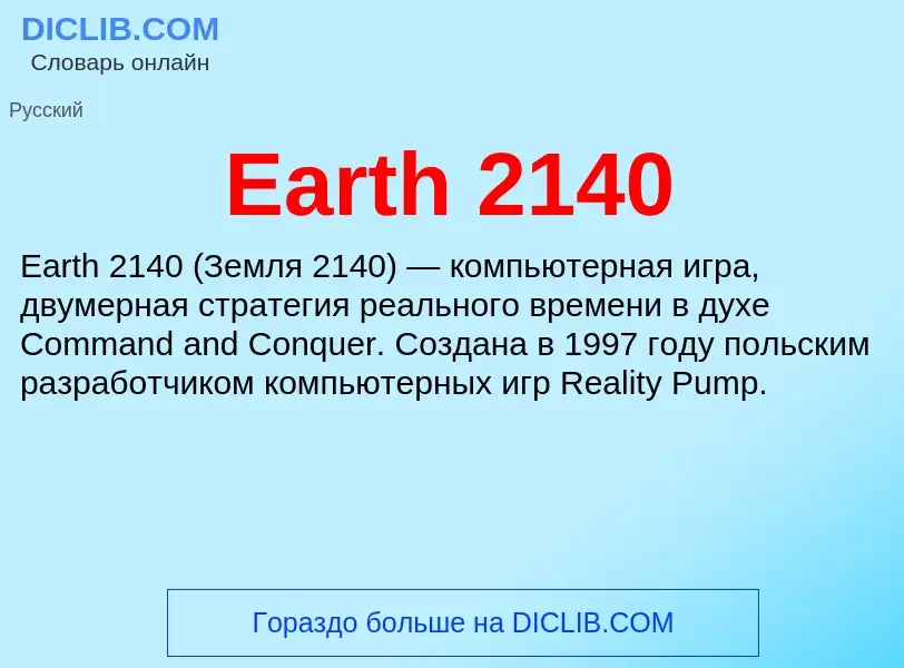 Что такое Earth 2140 - определение