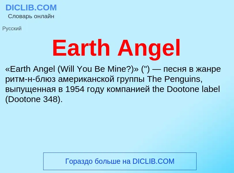 Что такое Earth Angel - определение