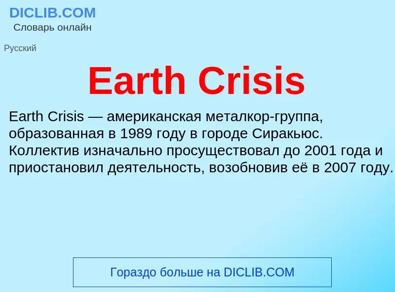 Что такое Earth Crisis - определение