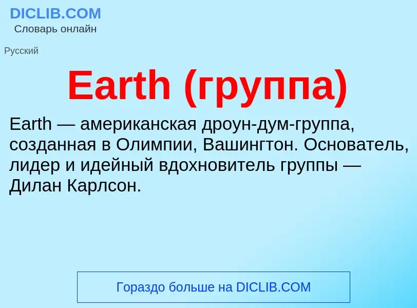 Что такое Earth (группа) - определение