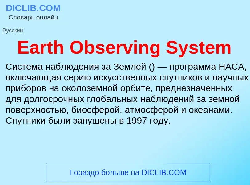 Что такое Earth Observing System - определение