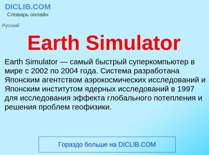 Что такое Earth Simulator - определение