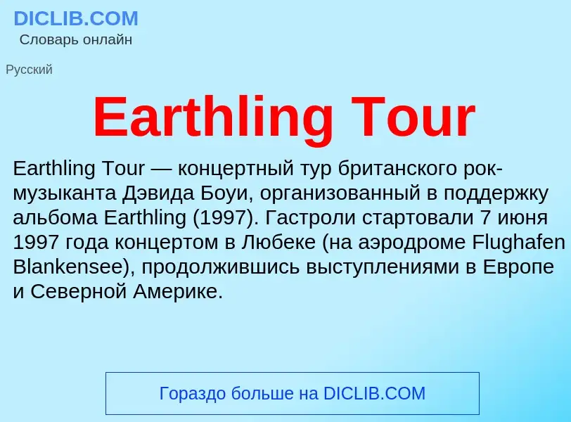 Что такое Earthling Tour - определение