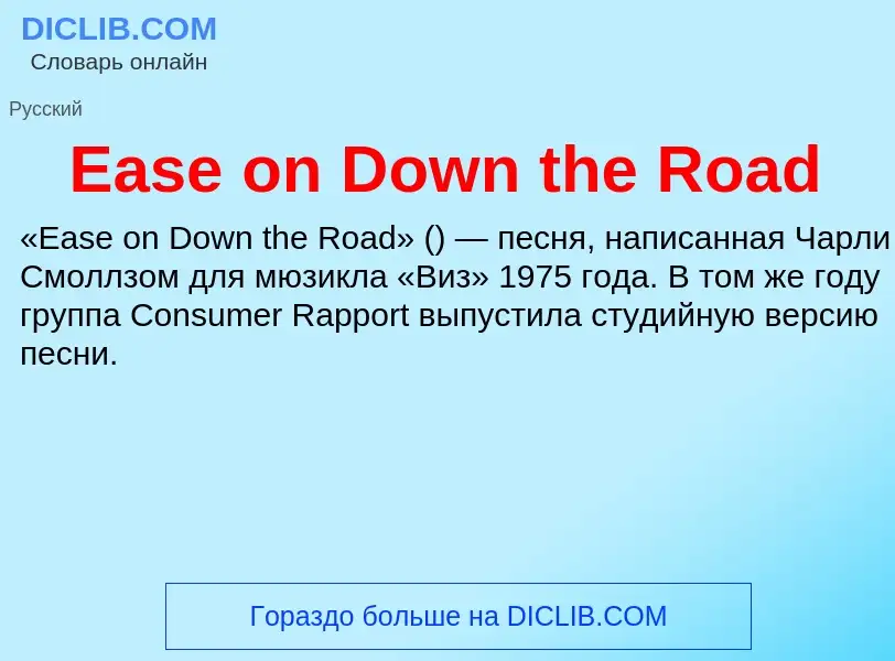 Что такое Ease on Down the Road - определение