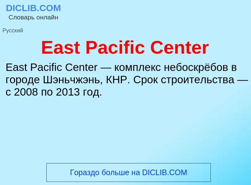 Что такое East Pacific Center - определение