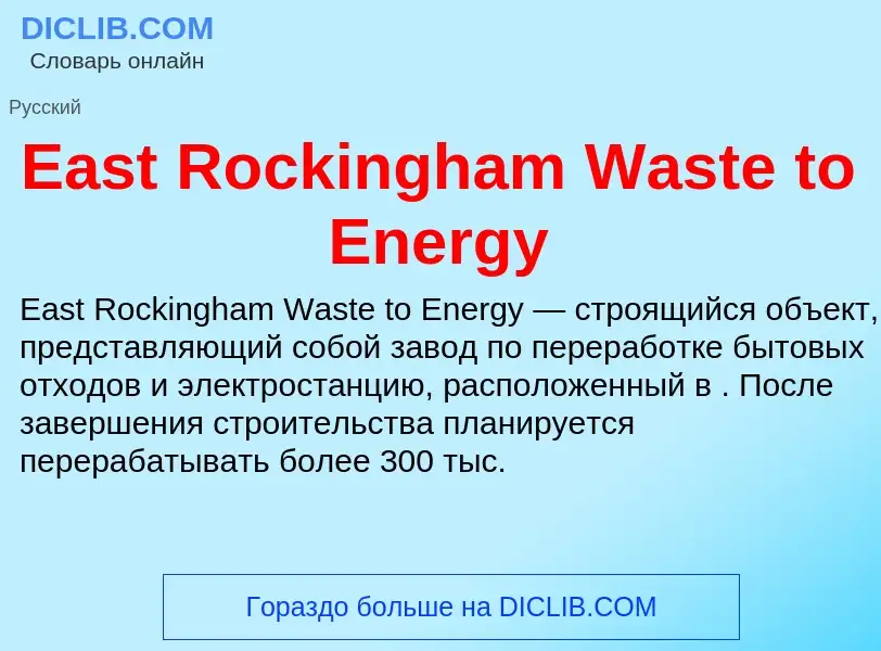 Что такое East Rockingham Waste to Energy - определение