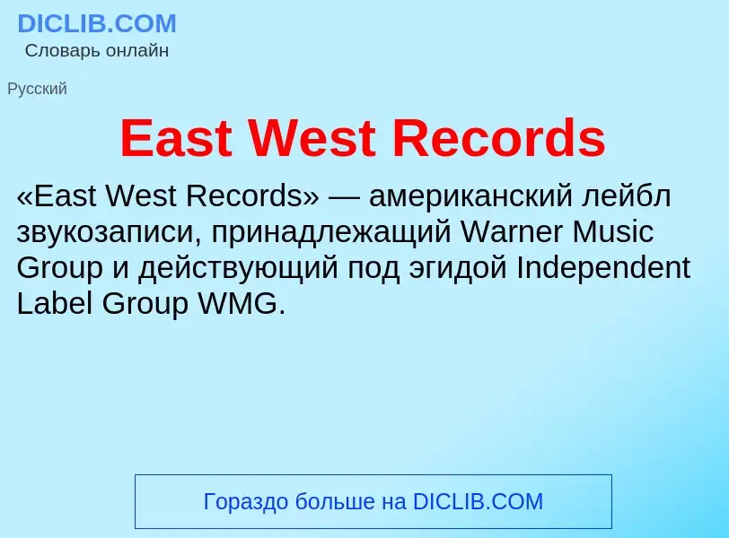 Τι είναι East West Records - ορισμός