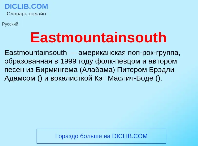 Что такое Eastmountainsouth - определение