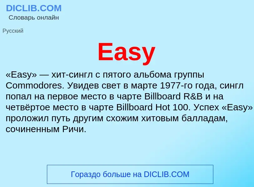 Что такое Easy - определение