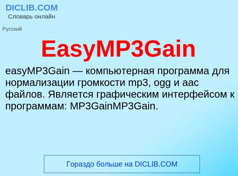 Что такое EasyMP3Gain - определение