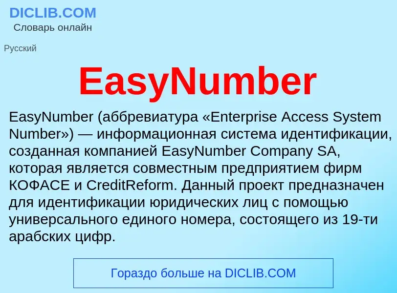 Что такое EasyNumber - определение