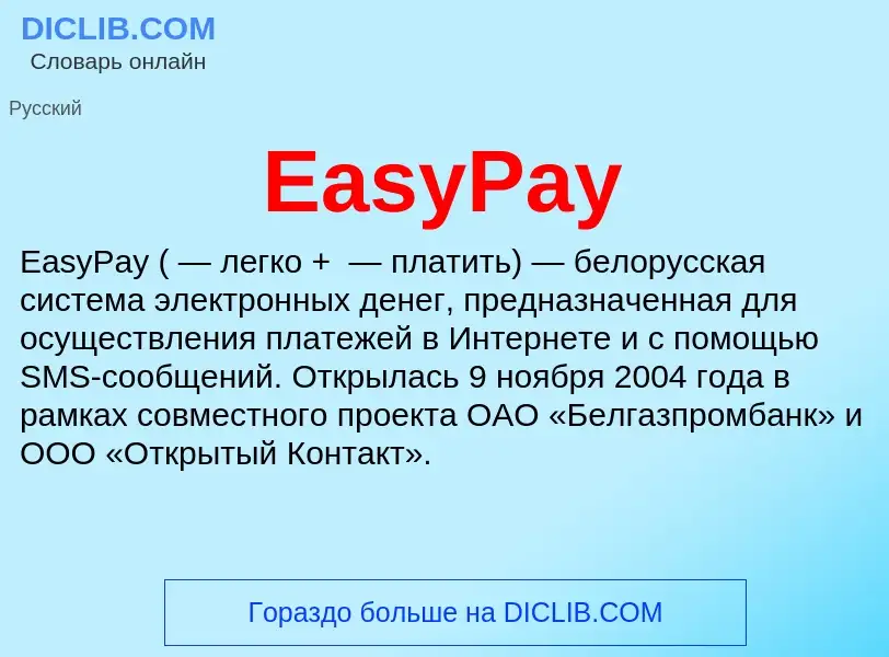 Что такое EasyPay - определение