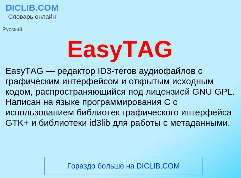 Что такое EasyTAG - определение