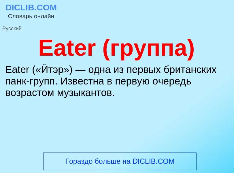 Wat is Eater (группа) - definition