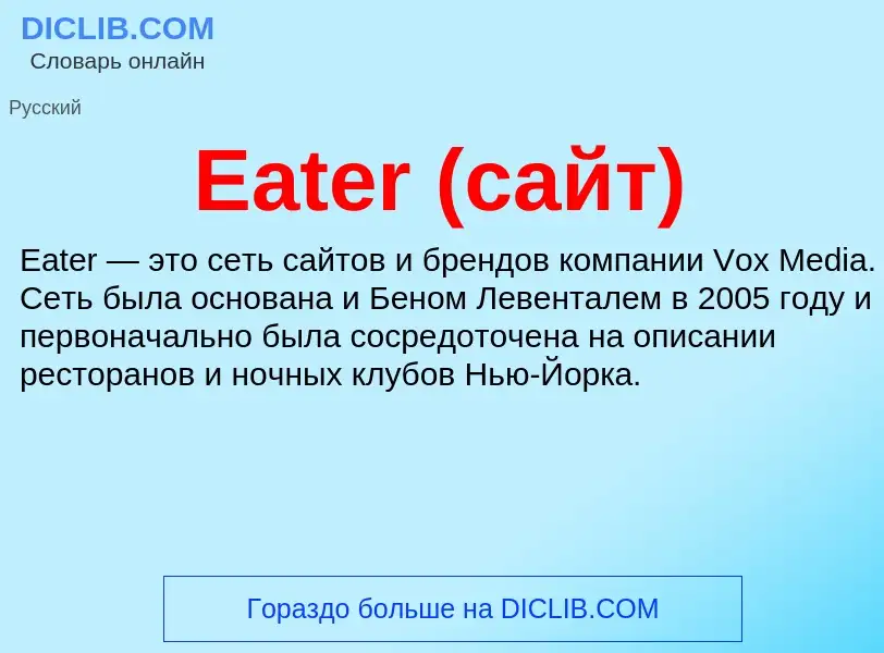 Что такое Eater (сайт) - определение