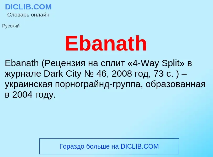 Что такое Ebanath - определение