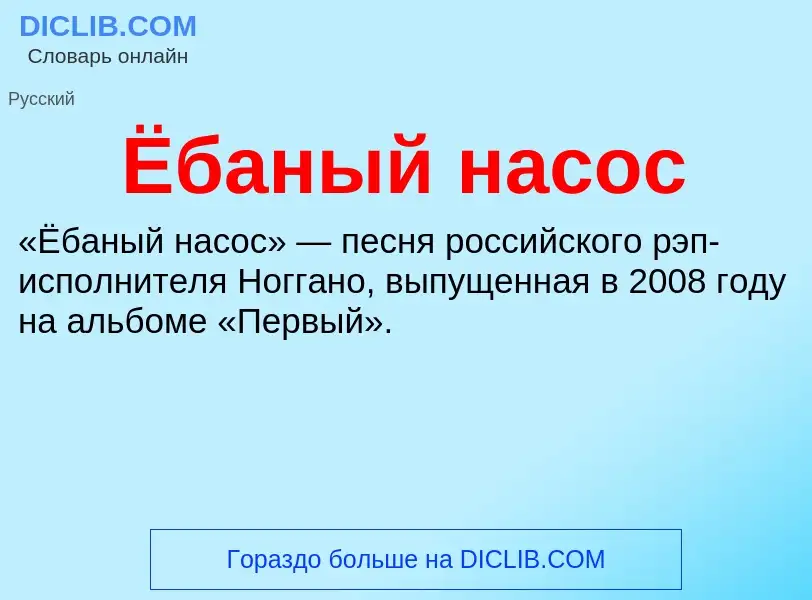 ¿Qué es Ёбаный насос? - significado y definición