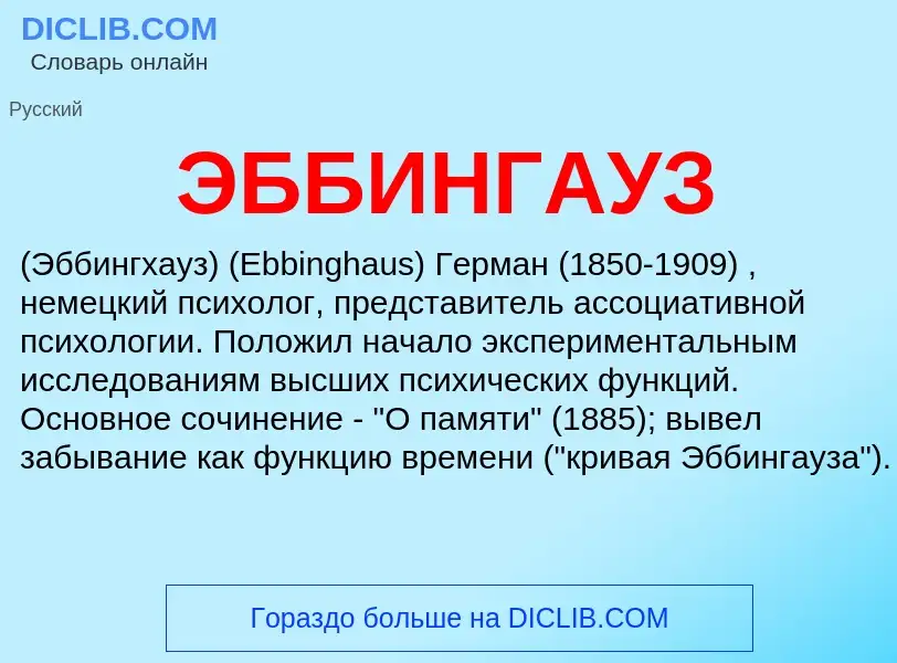 Что такое ЭББИНГАУЗ - определение