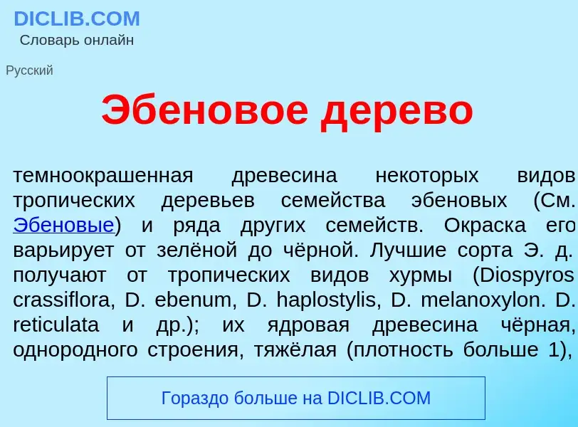 Che cos'è Эб<font color="red">е</font>новое д<font color="red">е</font>рево - definizione