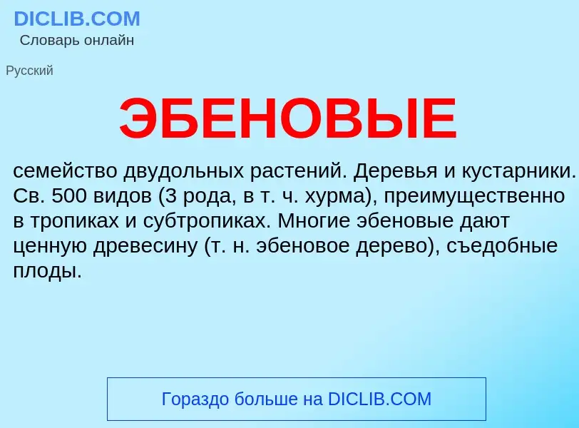 What is ЭБЕНОВЫЕ - meaning and definition