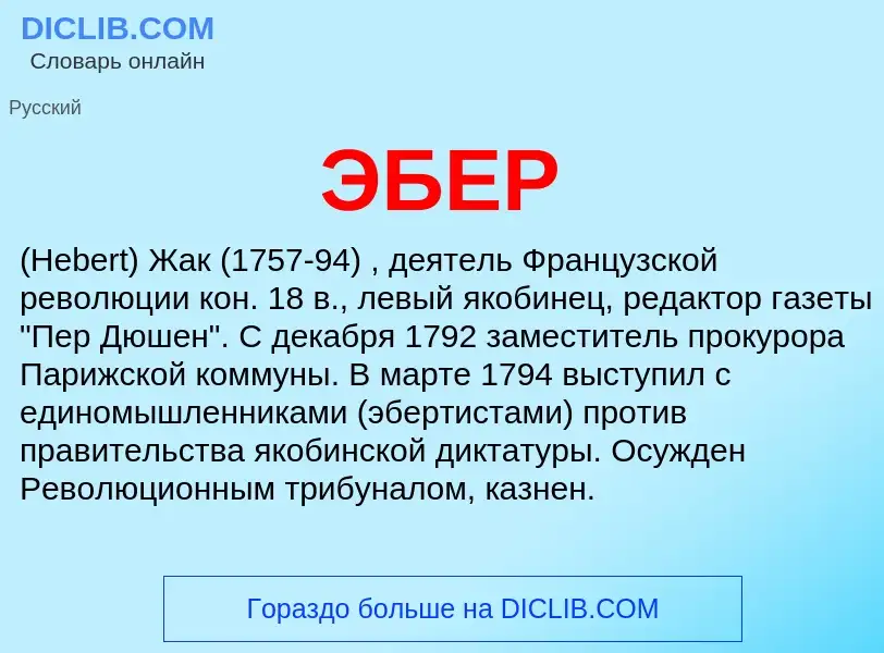 What is ЭБЕР - definition