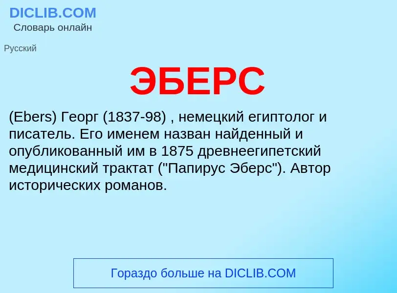 What is ЭБЕРС - meaning and definition