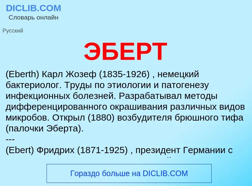 Was ist ЭБЕРТ - Definition