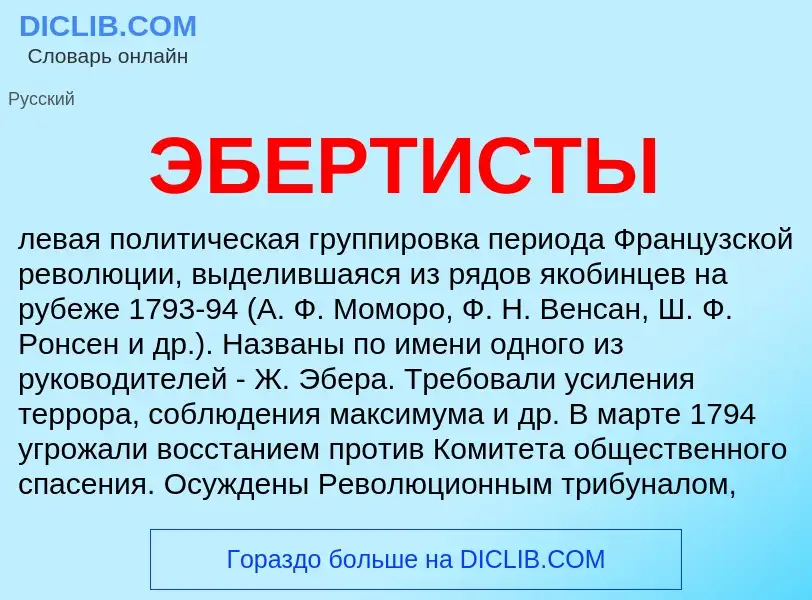 What is ЭБЕРТИСТЫ - definition