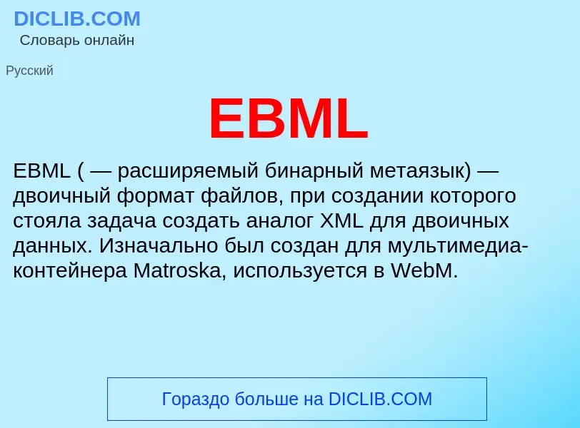 Что такое EBML - определение