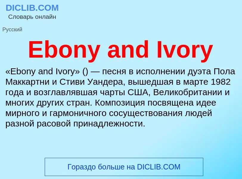 Что такое Ebony and Ivory - определение