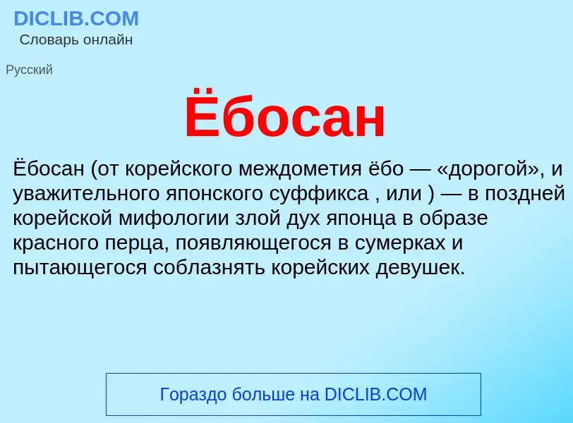 What is Ёбосан - meaning and definition