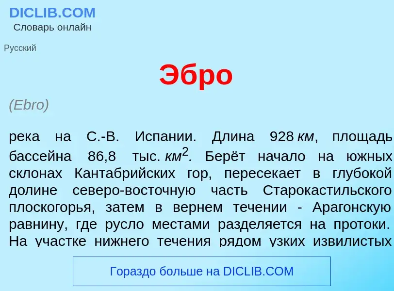 Что такое <font color="red">Э</font>бро - определение